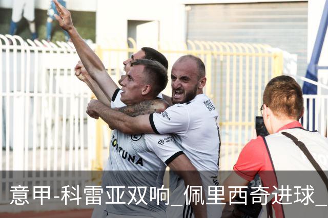 意甲-科雷亚双响 佩里西奇进球 国米3-0屈居亚军