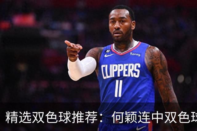 精选双色球推荐：何颖连中双色球二等奖揽117万