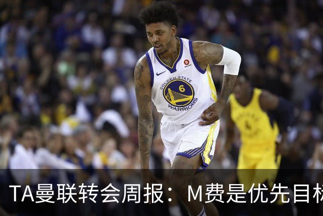 TA曼联转会周报：M费是优先目标，但曼联不愿匹配西汉姆要价